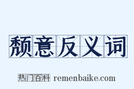 颓意反义词是什么意思的图片